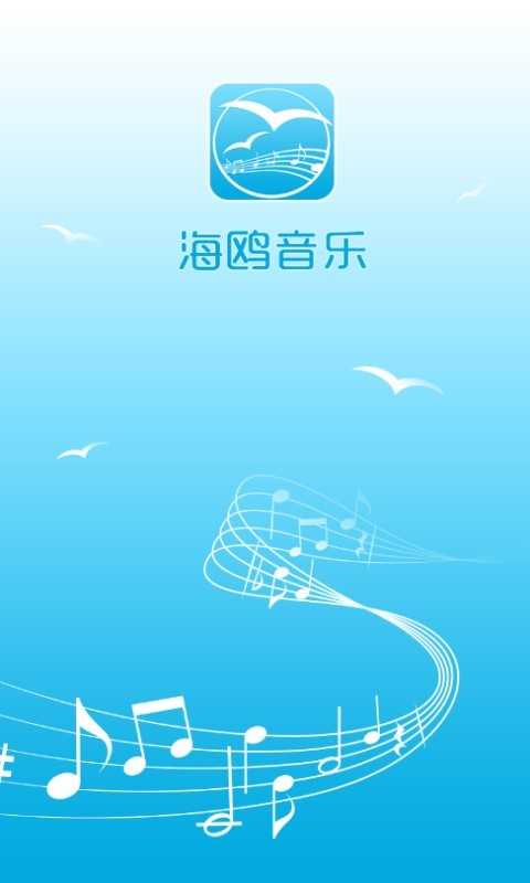 海鸥音乐APP